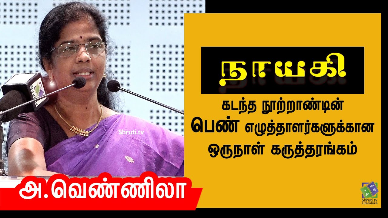 A.Vennila speech | 'நாயகி' | ஒருநாள் கருத்தரங்கம் | அ.வெண்ணிலா