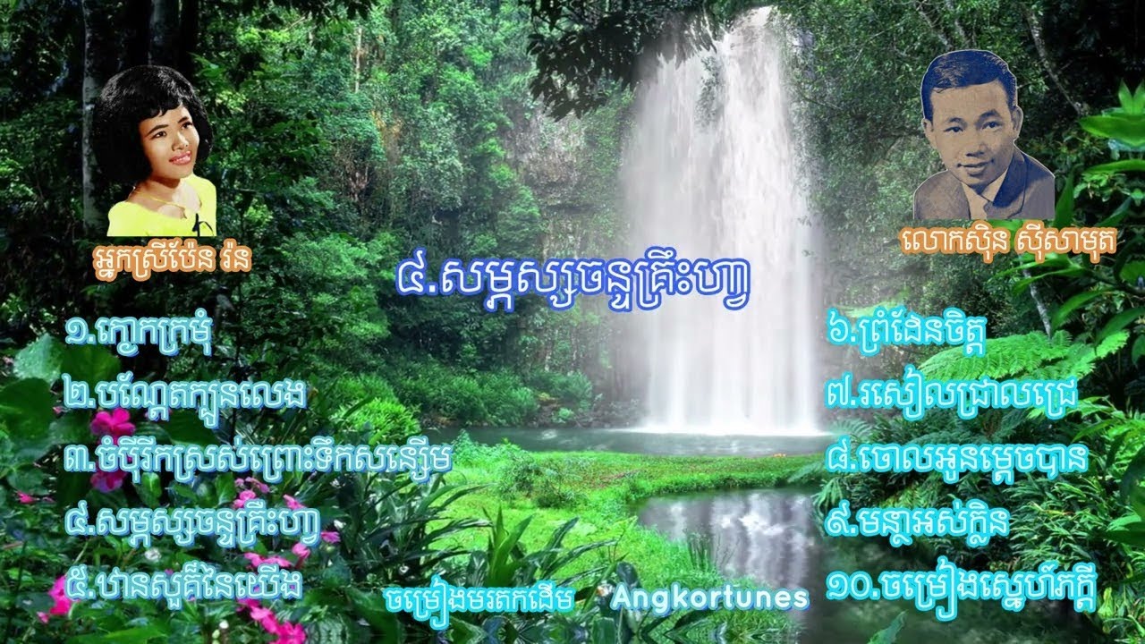 ១.ក្ងោកក្រមុំ ២.បណ្តែតក្បូនលេង ៣.ចំបុីរីកស្រស់ព្រោះទឹកសន្សេីម
