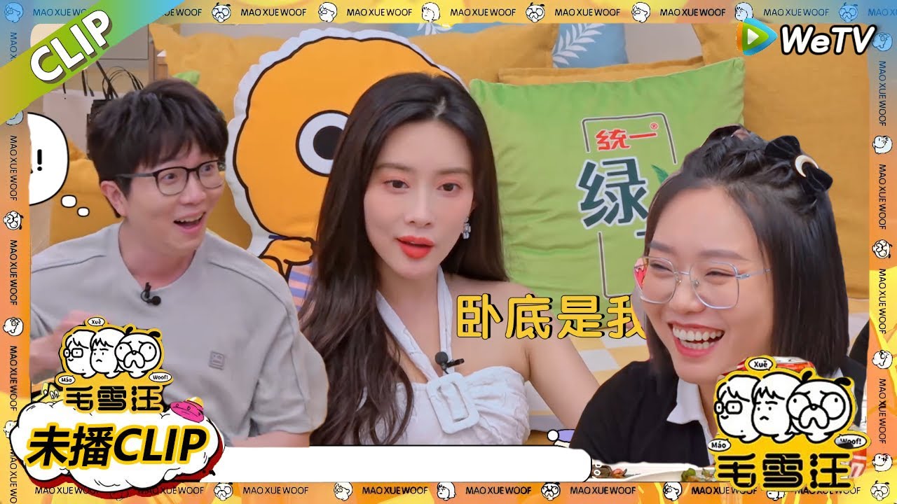 【毛雪汪】 第52期加更：李雪琴曝徐志胜最讨厌的组合是？孟子义一句话暴露卧底身份！ |《毛雪汪》