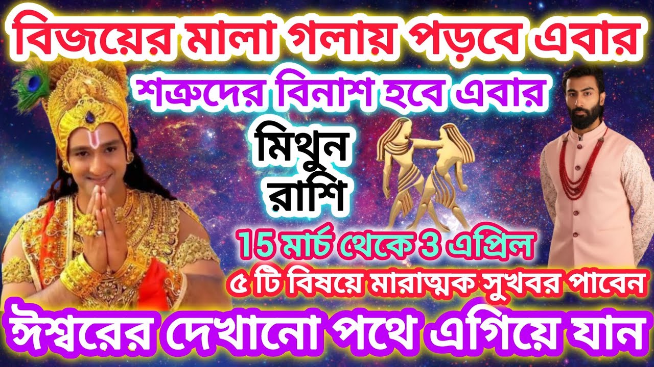 মিথুন রাশি সাবধান! বিজয়ের মালা গলায় পড়বে এরা ♊ ইশ্বরের দেখানো পথে এগিয়ে যান ।।Gemini ♊March 2026