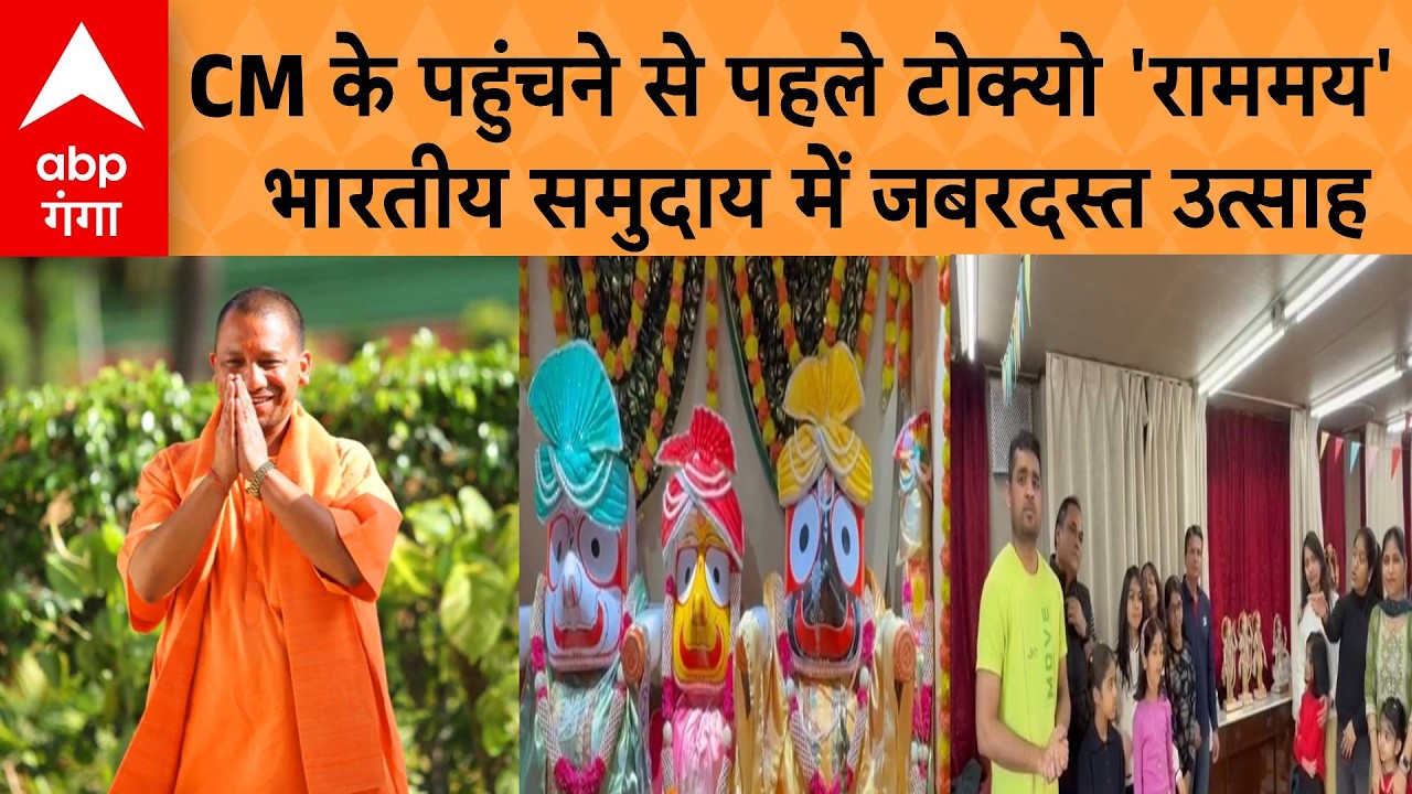 Yogi visit to japan :सीएम योगी के स्वागत में उमड़ा भारतीय समुदाय, लहराए भगवा झंडे