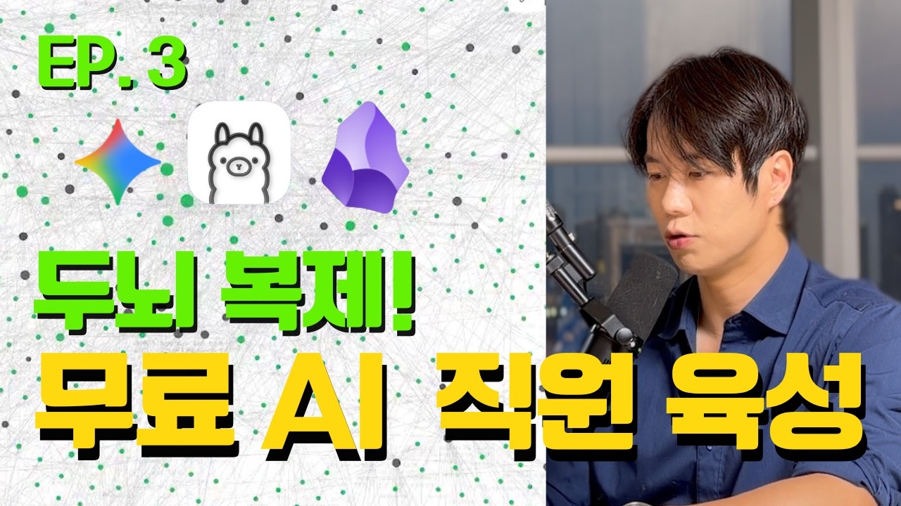 [EP.3] 10년 치 지식! 구글 Gemma 4로 나만의 AI '제2의 두뇌' 복제하기