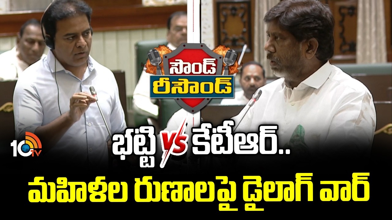 భట్టి Vs కేటీఆర్..మహిళల రుణాలపై డైలాగ్ వార్ | Deputy CM Bhatti Vkramarka Vs KTR | TS Assembly | 10TV