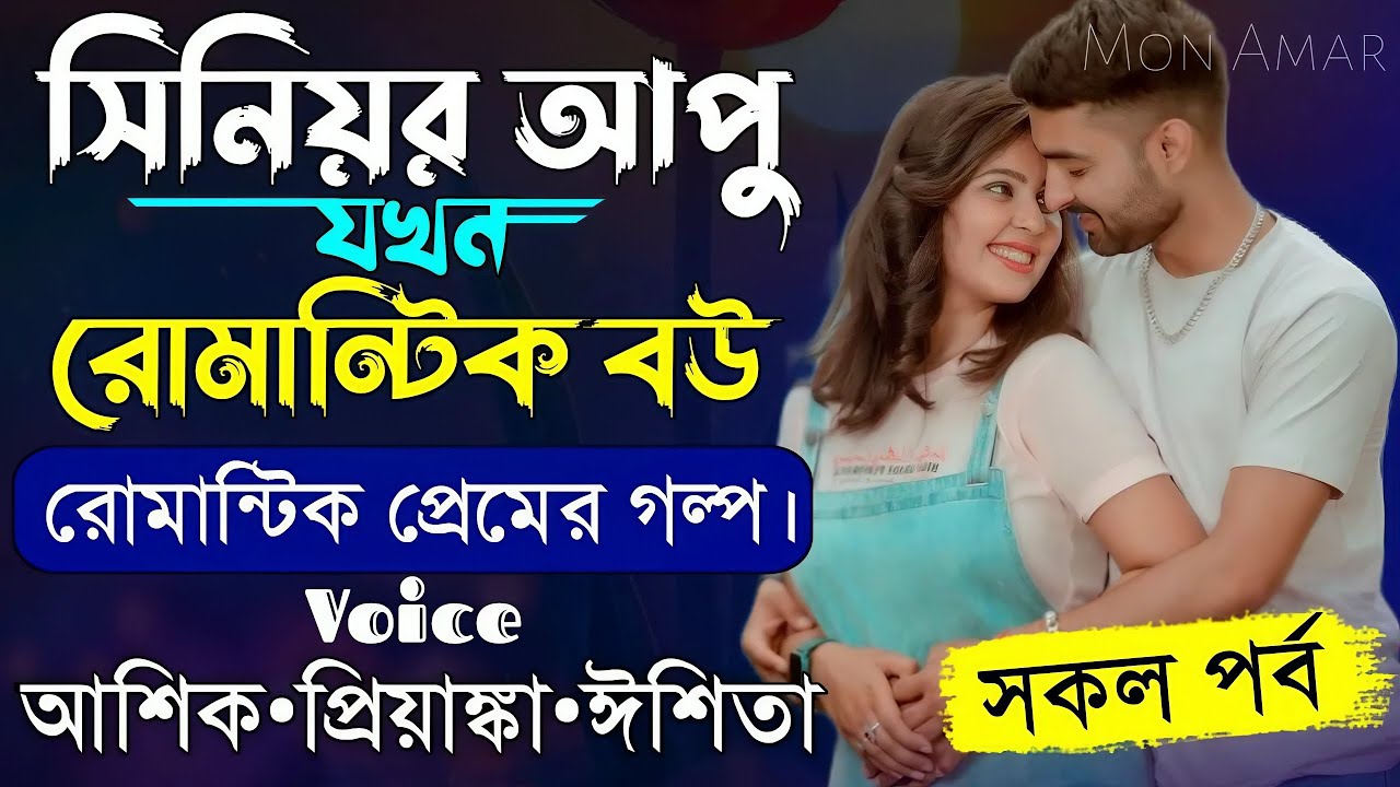 সিনিয়র আপু যখন রোমান্টিক বউ সকল পর্ব||Romantic Love Story||Voice:Ashik•Priyanka||Mon Amar