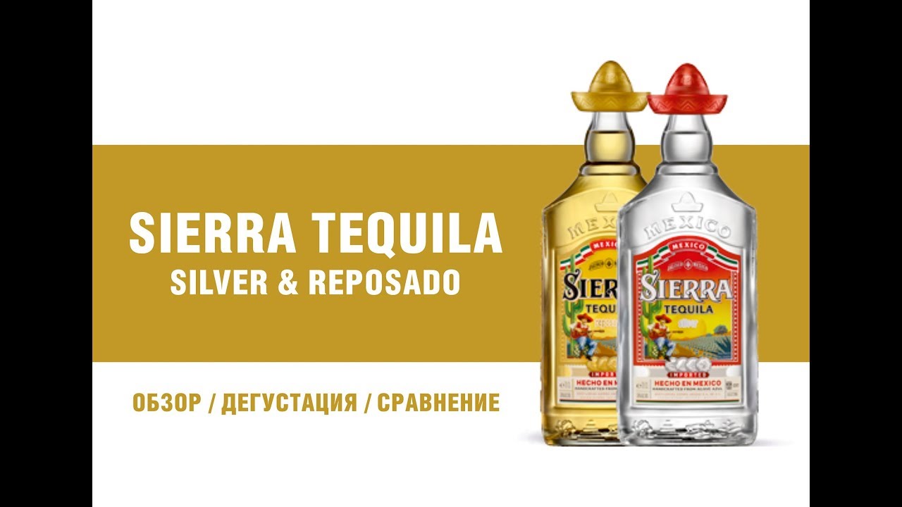 Текила Сиерра Silver и Sierra Reposado. Обзор, дегустация, сравнение.