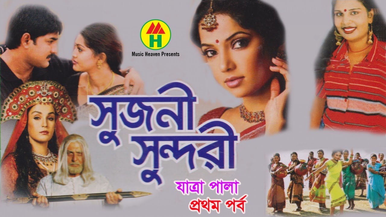 Ashraf, Masud - Sujoni Sundori | সুজনী সুন্দরী | Part 1 | Bangla Jatrapala