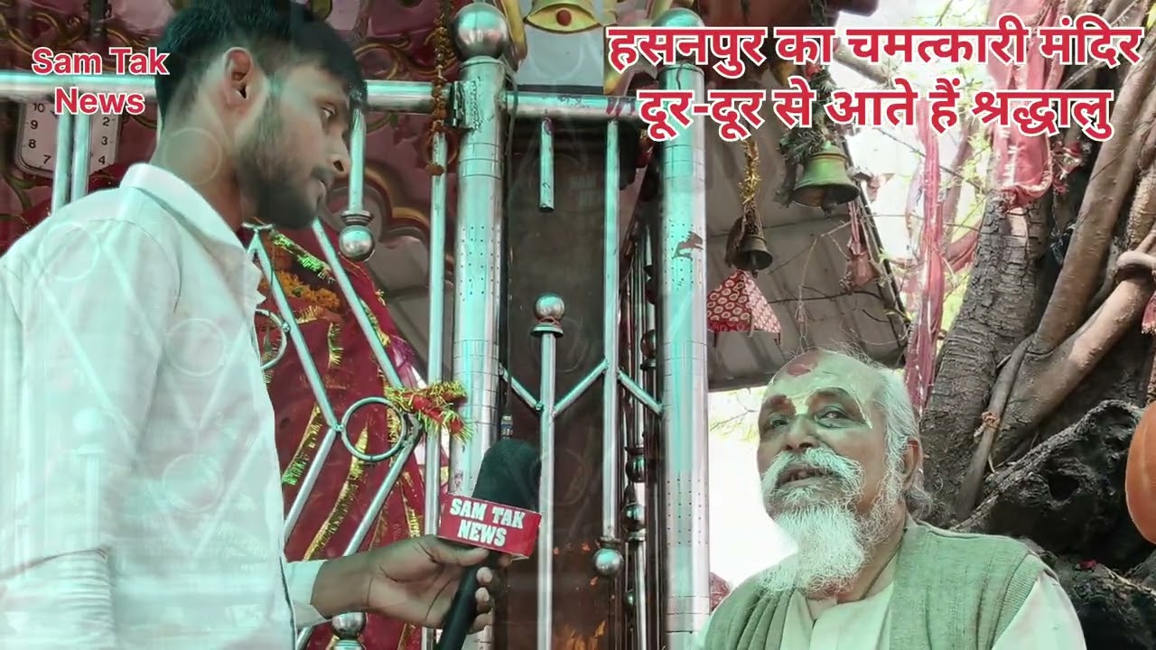 हसनपुर का चमत्कारी मनोकामना पूर्ण मंदिर | दूर-दूर से आते हैं श्रद्धालु | मांगी मुराद होती है पूरी