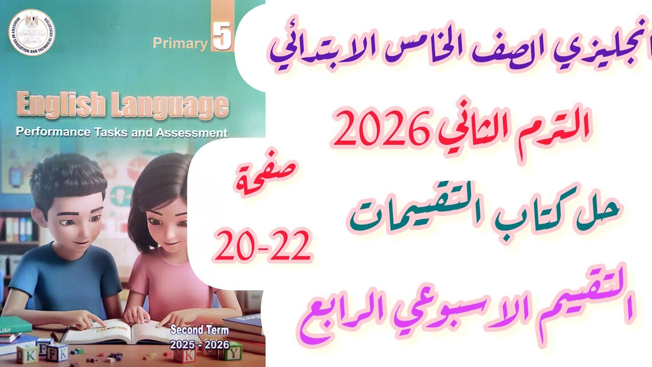 حل صفحة 20-21-22 تقييمات انجليزي الصف الخامس الابتدائي التقييم الاسبوعي الرابع الترم الثاني 2026