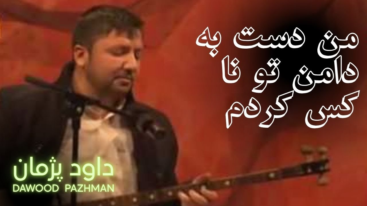من دست به دامن تو نا کس کردم 💔 |  داود پژمان | Dawood Pazhman | درد دل عاشقانه 💔