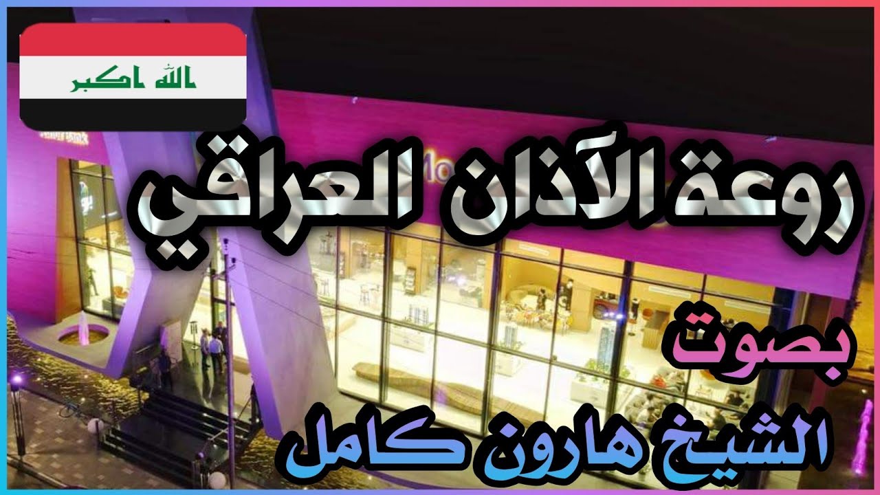 اذان بالطريقة العراقية بصوت الشيخ هارون كامل من جامع الروضة المحمدية بغداد/ المأمون