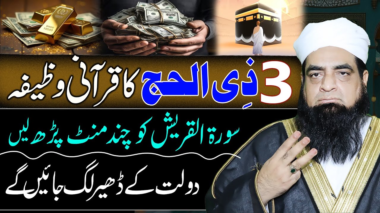 3nd Zil Hajj Ka Wazifa 2025 | Surah Quraish Se Rizq Mein Barkat Ka Wazifa | Peer Iqbal Qureshi