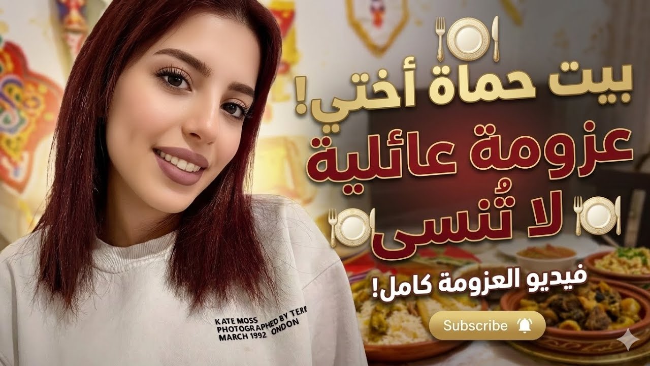 ‏عزمنا بيت حماة أختي🌙💕