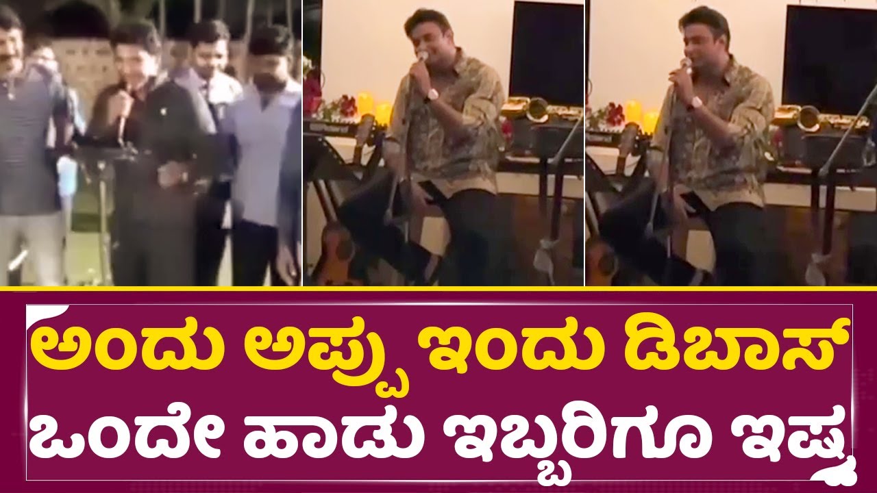 ಅಂದು ಅಪ್ಪು ಇಂದು ಡಿಬಾಸ್ ಒಂದೇ ಹಾಡು ಇಬ್ಬರಿಗೂ ಇಷ್ಟ|Darshan & Appu singing|Dboss wedding anniversary|SStv