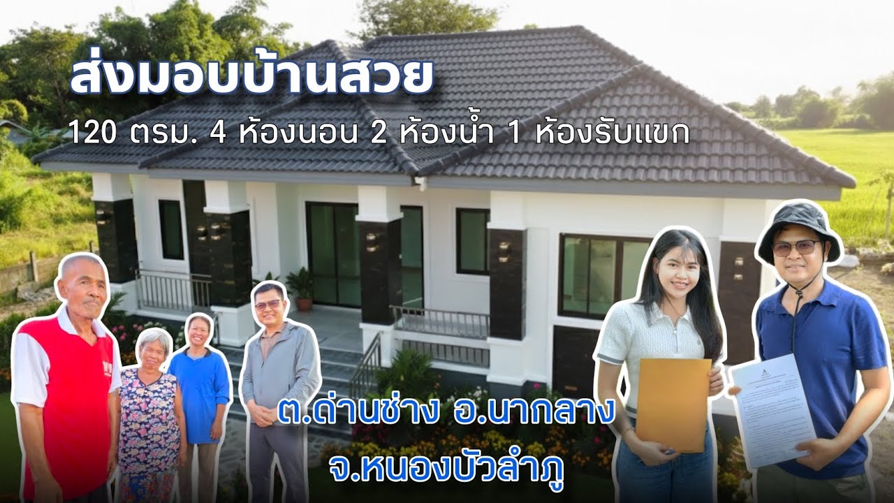 สร้างเสร็จ 4 เดือน 15 วัน #สร้างบ้านหนองบัวลำภู #รับสร้างบ้านทั่วภาคอีสาน