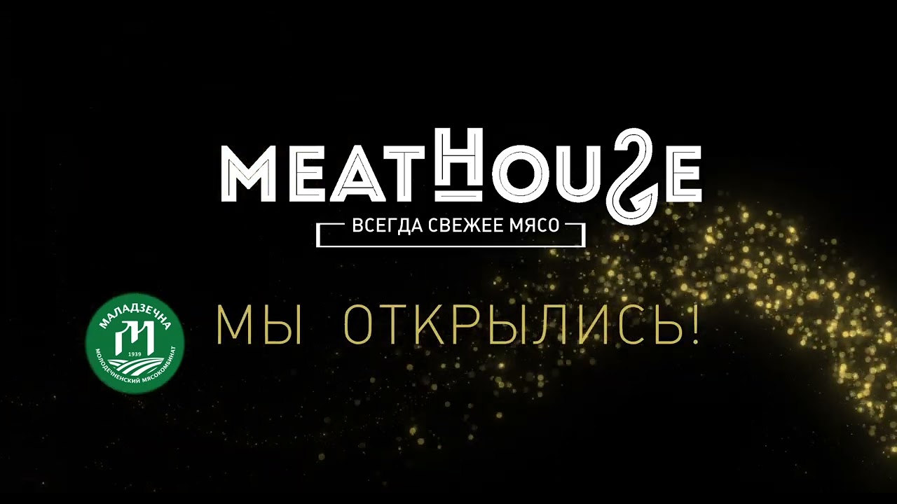 Мы открылись - Meat House 3.0 открыл свои двери для покупателей!