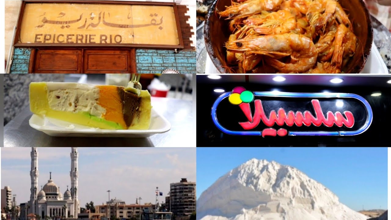 جولة ف بورسعيد وأهم أماكن ممكن تروحيها _الجزء التاني
