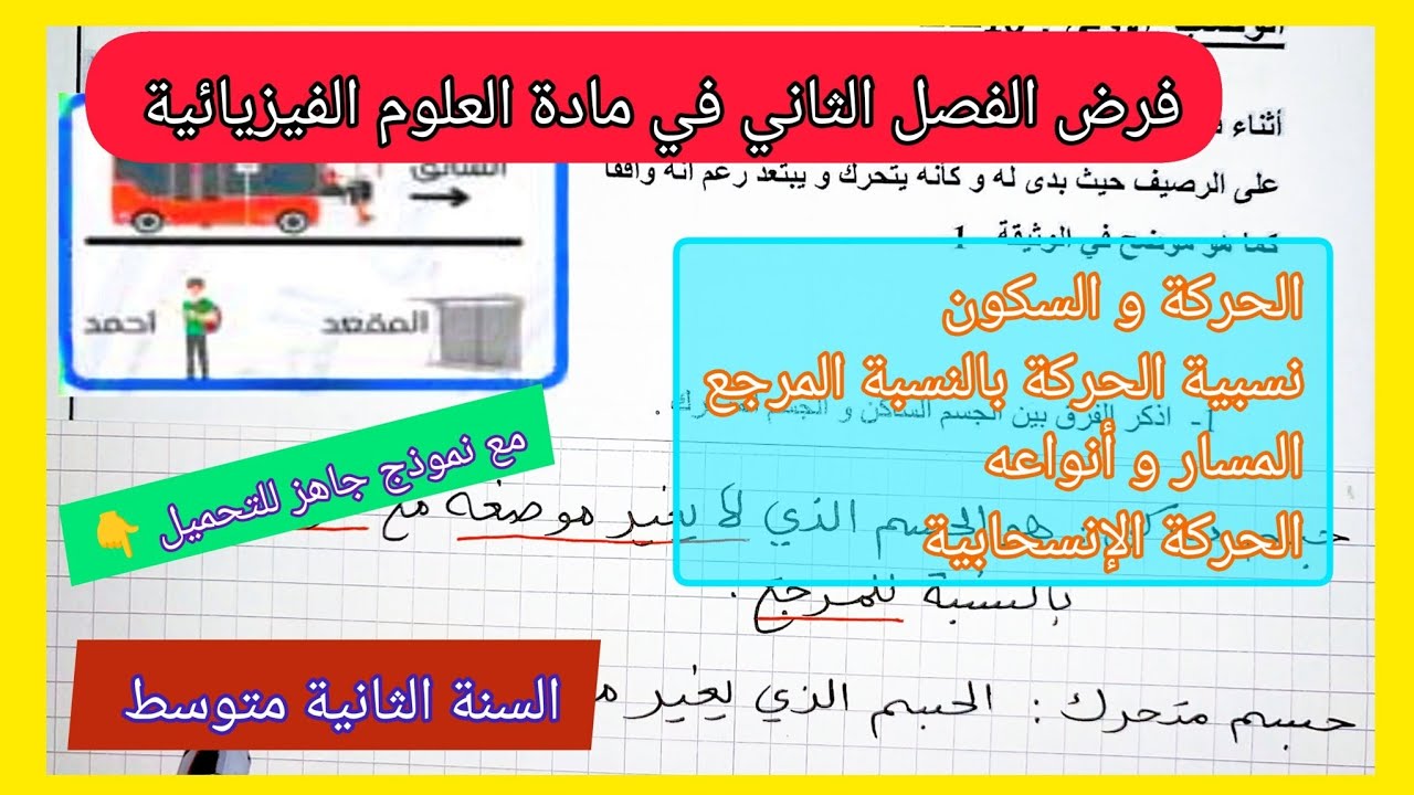 فرض الفصل الثاني في مادة العلوم الفيزيائية و التكنولوجيا السنة الثانية متوسط مع نموذج جاهز للتحميل 👇
