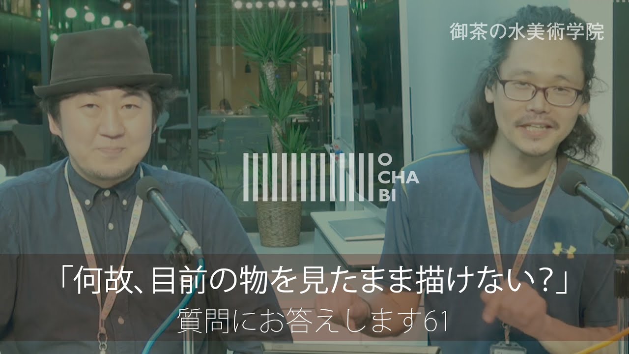 OCHABI_質問61「何故、目前の物を見たまま描けない？」美術学院_2016
