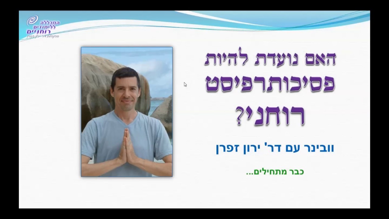 פסיכותרפיה רוחנית - הוליסטית: סמינר מרתק עם דר' ירון זפרן