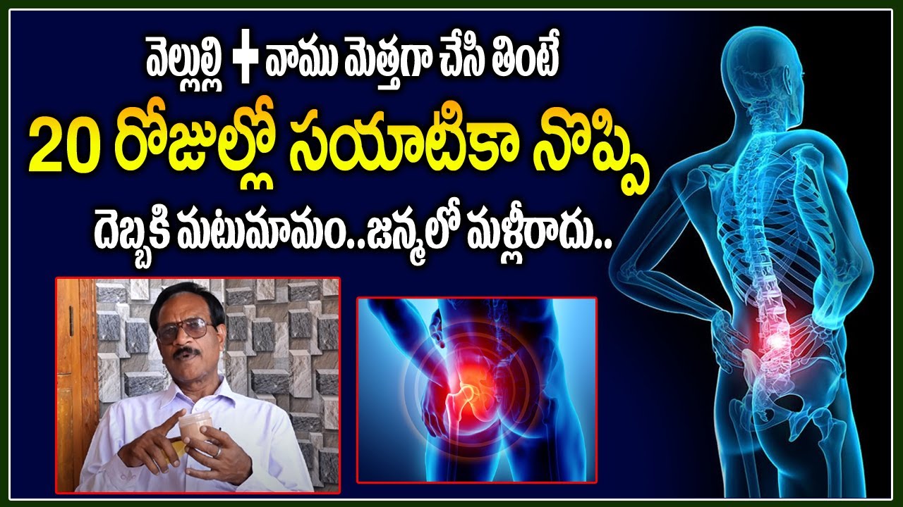 ఇది 20 రోజులు తింటే సయాటికా నొప్పి దెబ్బకి మటుమాయం |remedies for sciatica pain |Sciatica Pain Relief