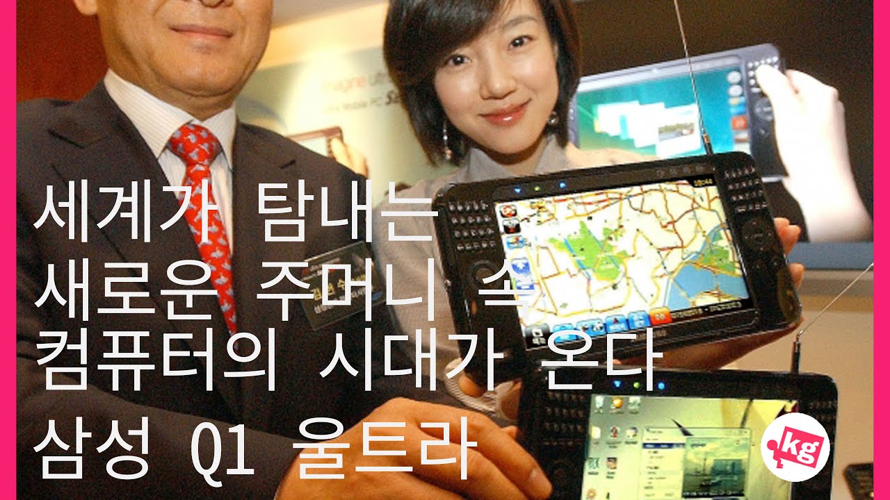 세계가 탐내는 주머니 속 컴퓨터 삼성 Q1 울트라