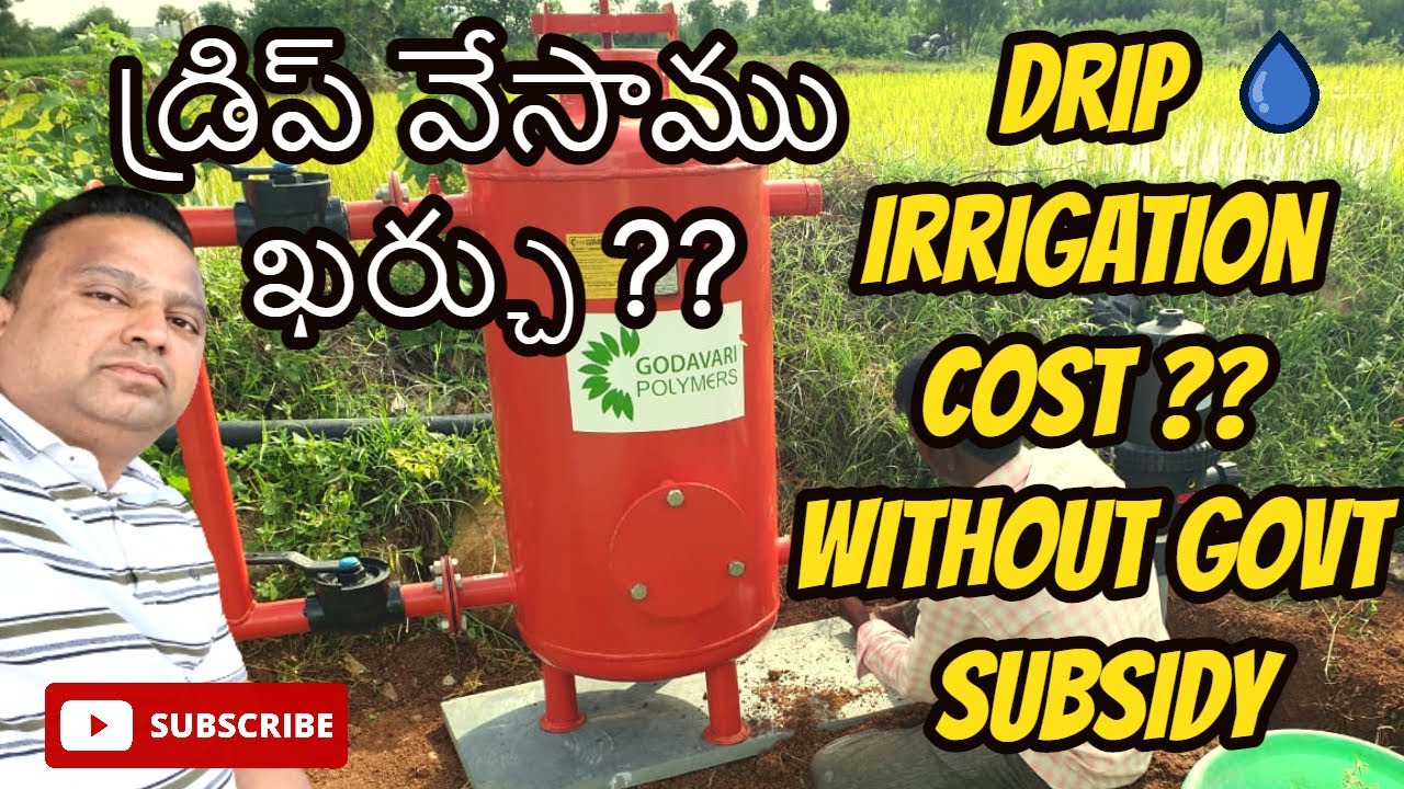 డ్రిప్ వేసాము ఖర్చు? | సబ్సిడీ లేకుండా | DRIP IRRIGATION COST WITHOUT SUBSIDY |