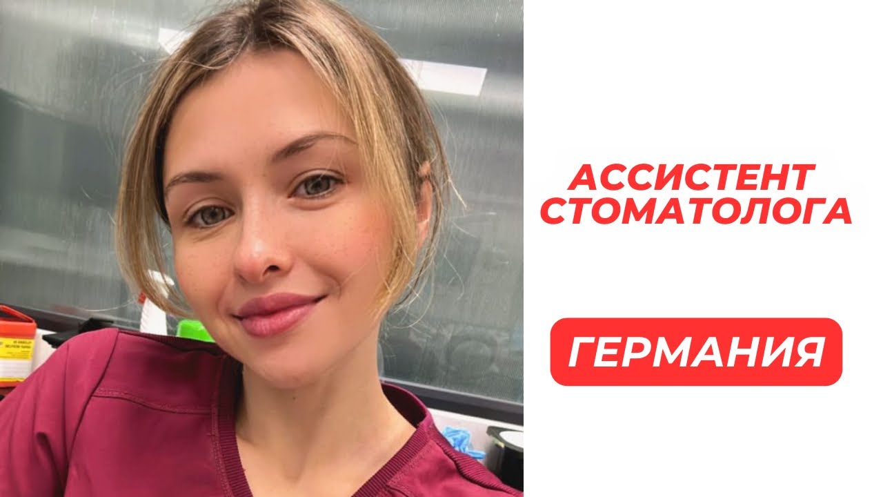 АССИСТЕНТ СТОМАТОЛОГА В ГЕРМАНИИ 