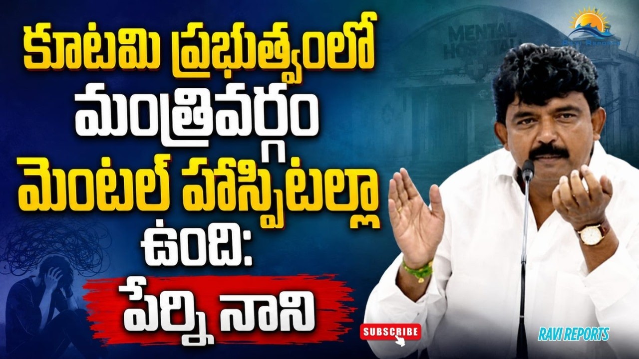 కూటమి ప్రభుత్వంలో  మంత్రివర్గం మెంటల్ హాస్పిటల్లా ఉంది: పేర్ని నాని | RAVI REPORTS 