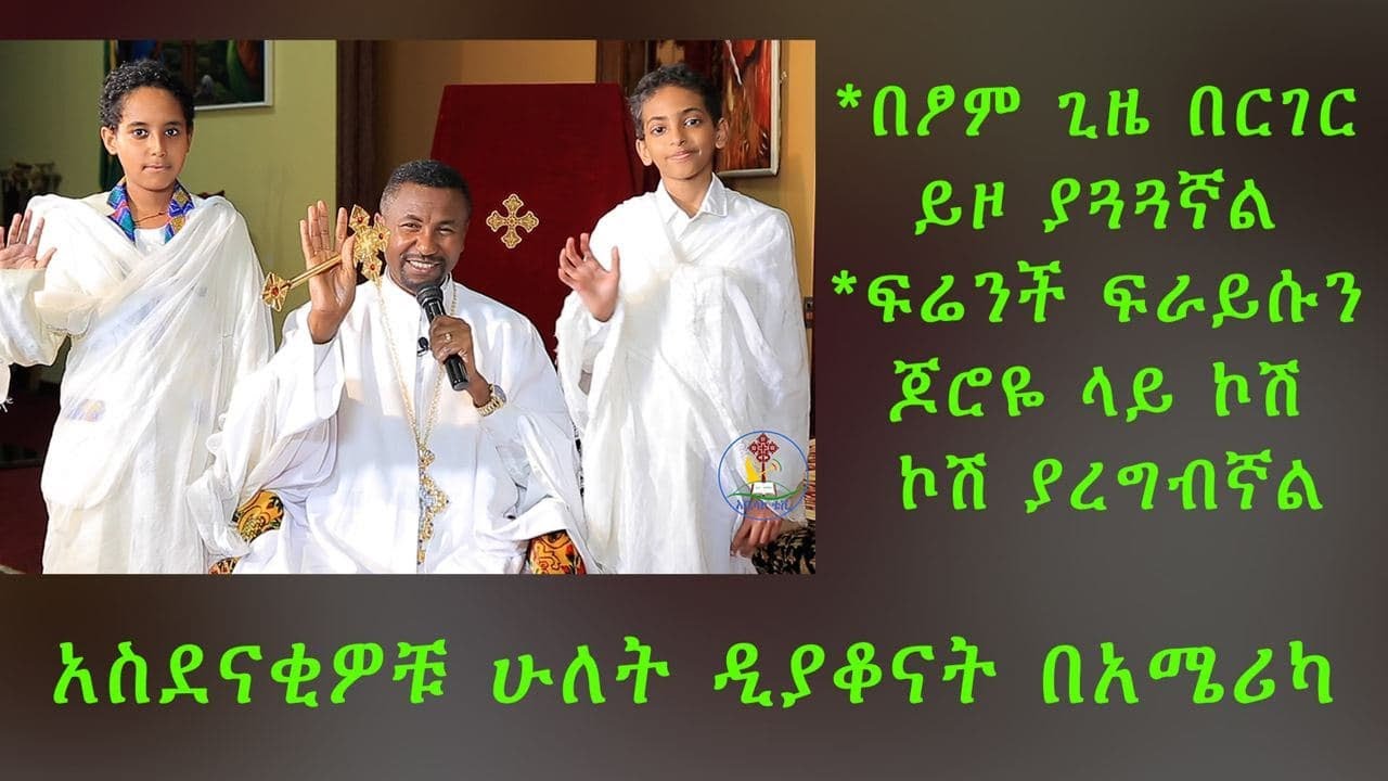 አስደናቂዎቹ ሁለት ዲያቆናት በአሜሪካ! - በፆም ጊዜ በርገር ይዞ ያጓጓኛል! - ፍሬንች ፍራይሱን ጆሮዬ ላይ ኮሽ ኮሽ ያረግብኛል!