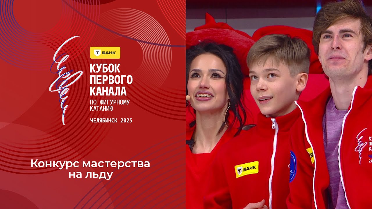 Конкурс мастерства на льду. Т-Банк Кубок Первого канала по фигурному катанию 2025