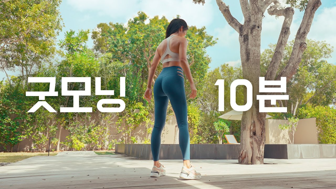 하루를 활기차게 아침 근력 유산소 운동 10분