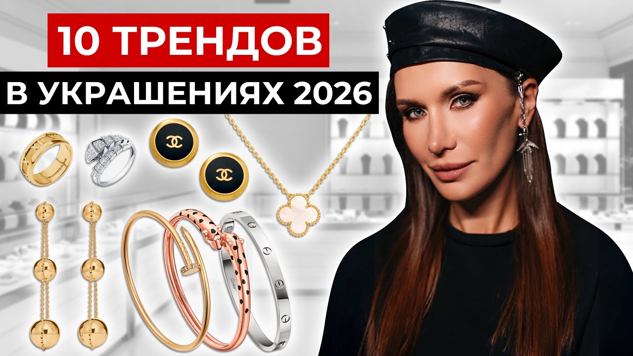 ЭТО украшение ОСВЕЖИТ твой образ на 10 лет! | Ювелирные тренды 2026