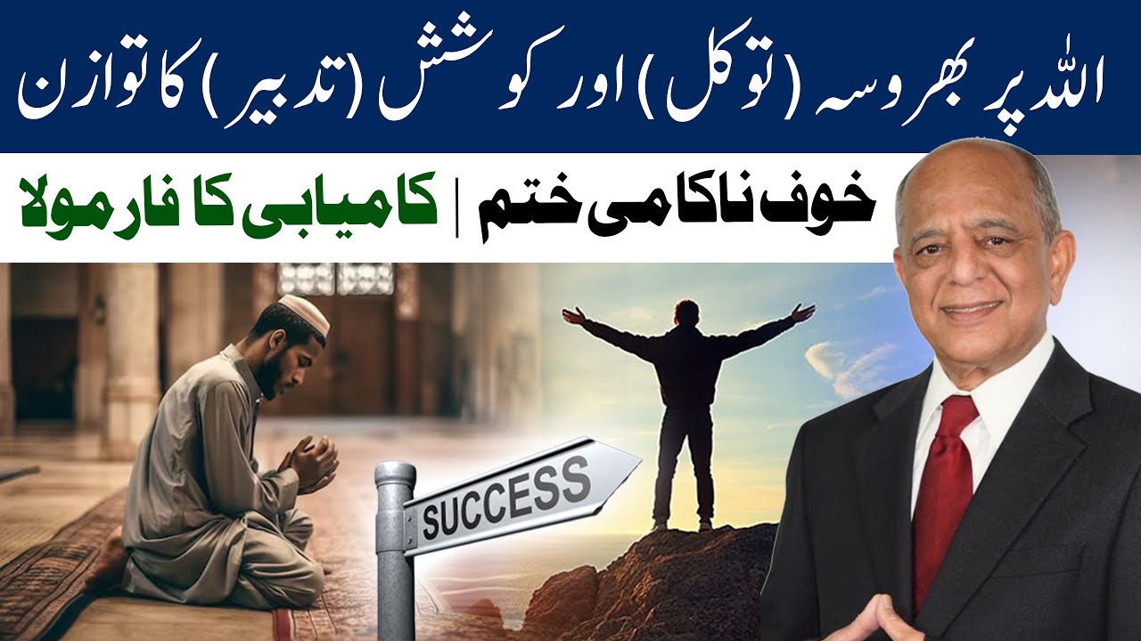 Allah Par Bharosa, Tawakkul Aur Tadbeer | True Success Formula