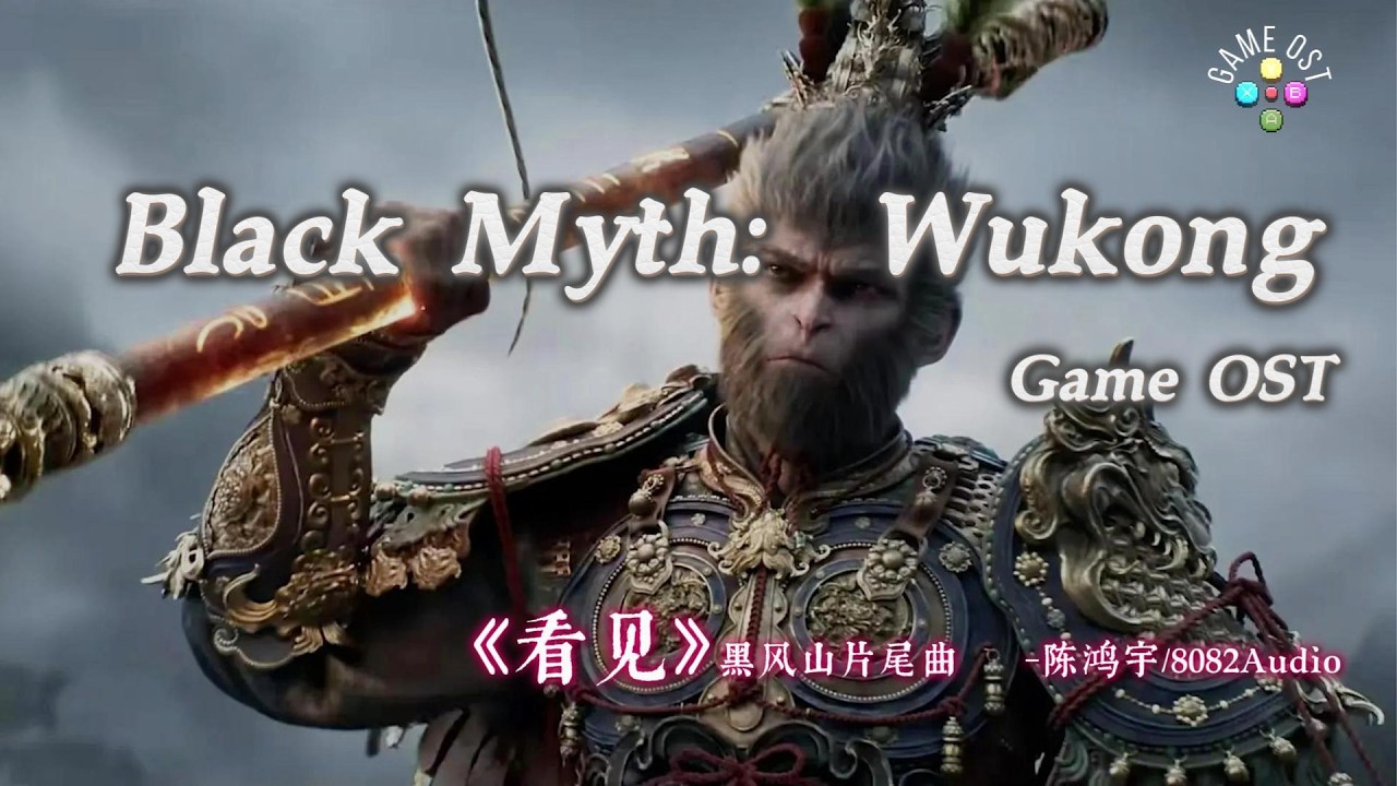 Black Myth: Wukong｜黑神話：悟空 看見-8082Audio｜《黑神話：悟空》遊戲音樂精選集