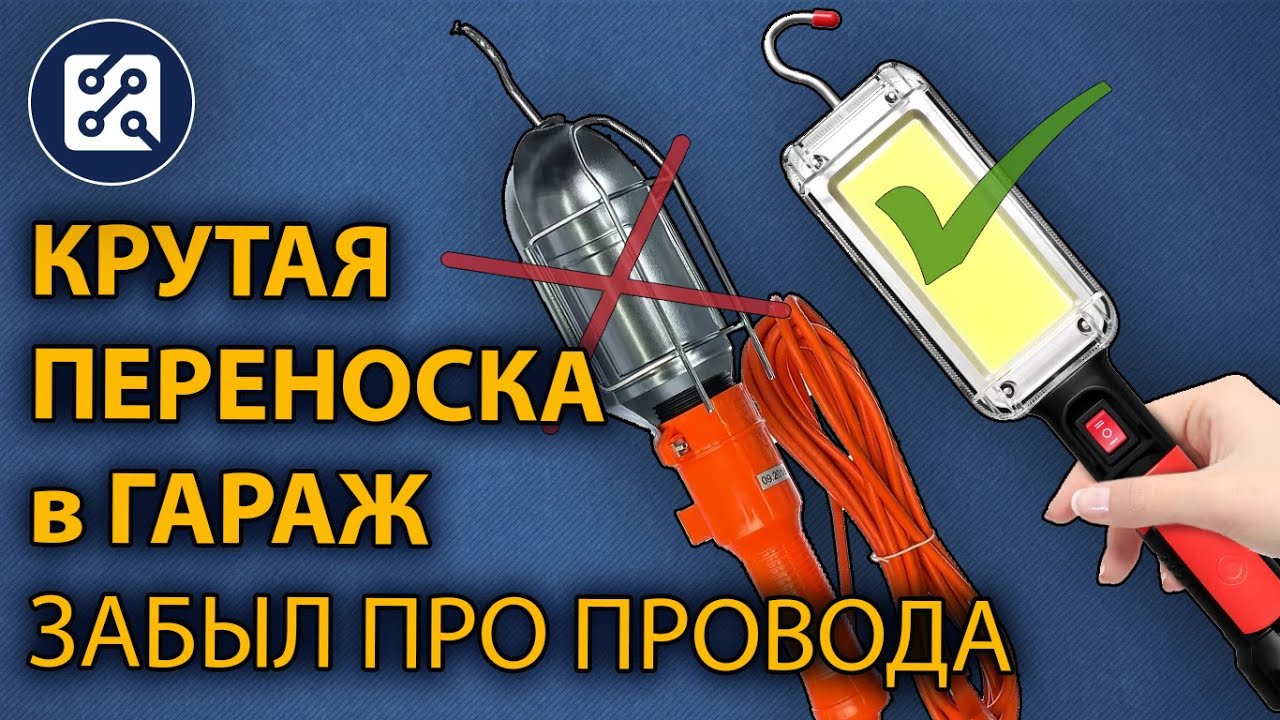 💡 Светильник переноска в гараж. WORKLIGHT ZJ-8859-B