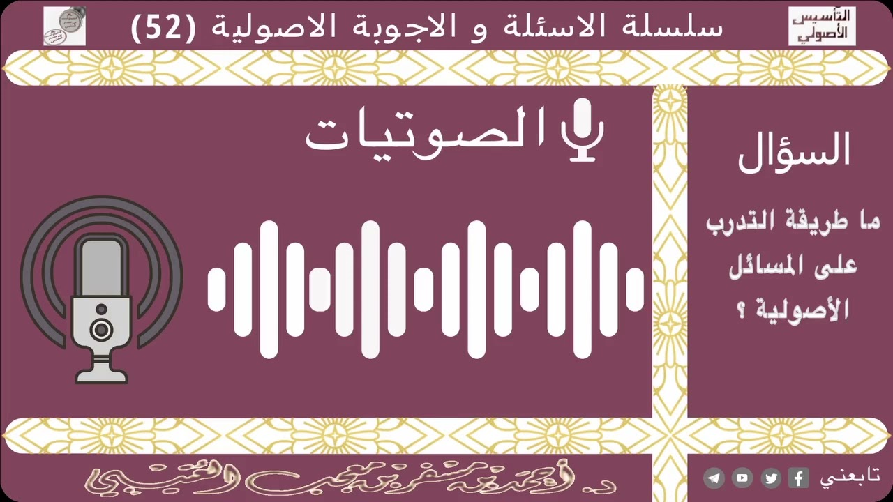 ما هي طريقة التدرب على المسائل الأصولية؟ لفضيلة الشيخ الدكتور/ أحمد بن مسفر العتيبي.