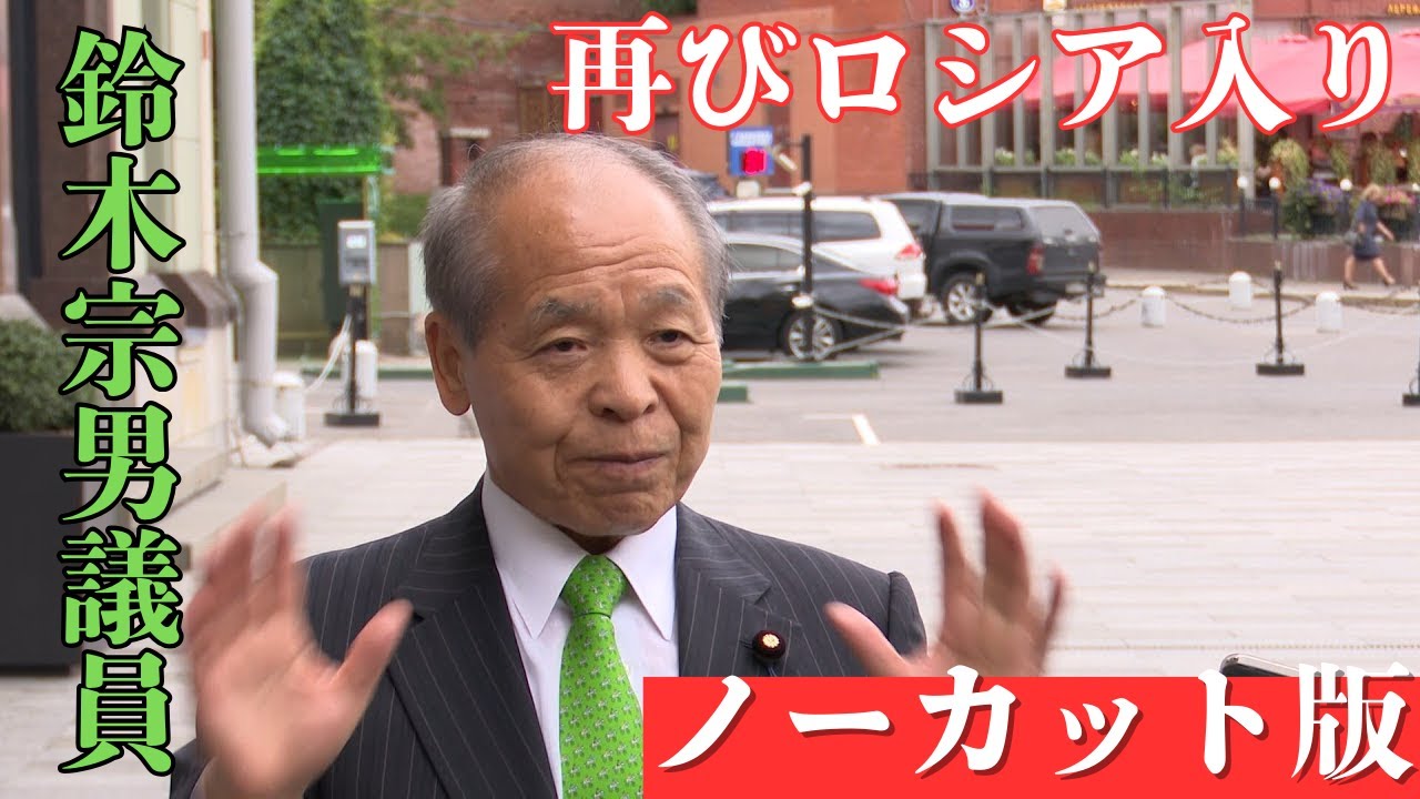 渡航中止勧告続くなか 再びロシア入りした鈴木宗男議員　現地で会見 【ノーカット版】 