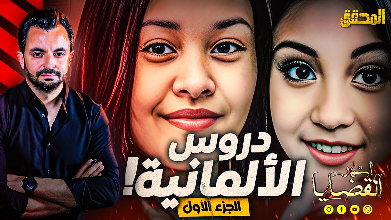 ! المحقق - اشهر القضايا العالمية - الجزء 1 - دروس الألمانية