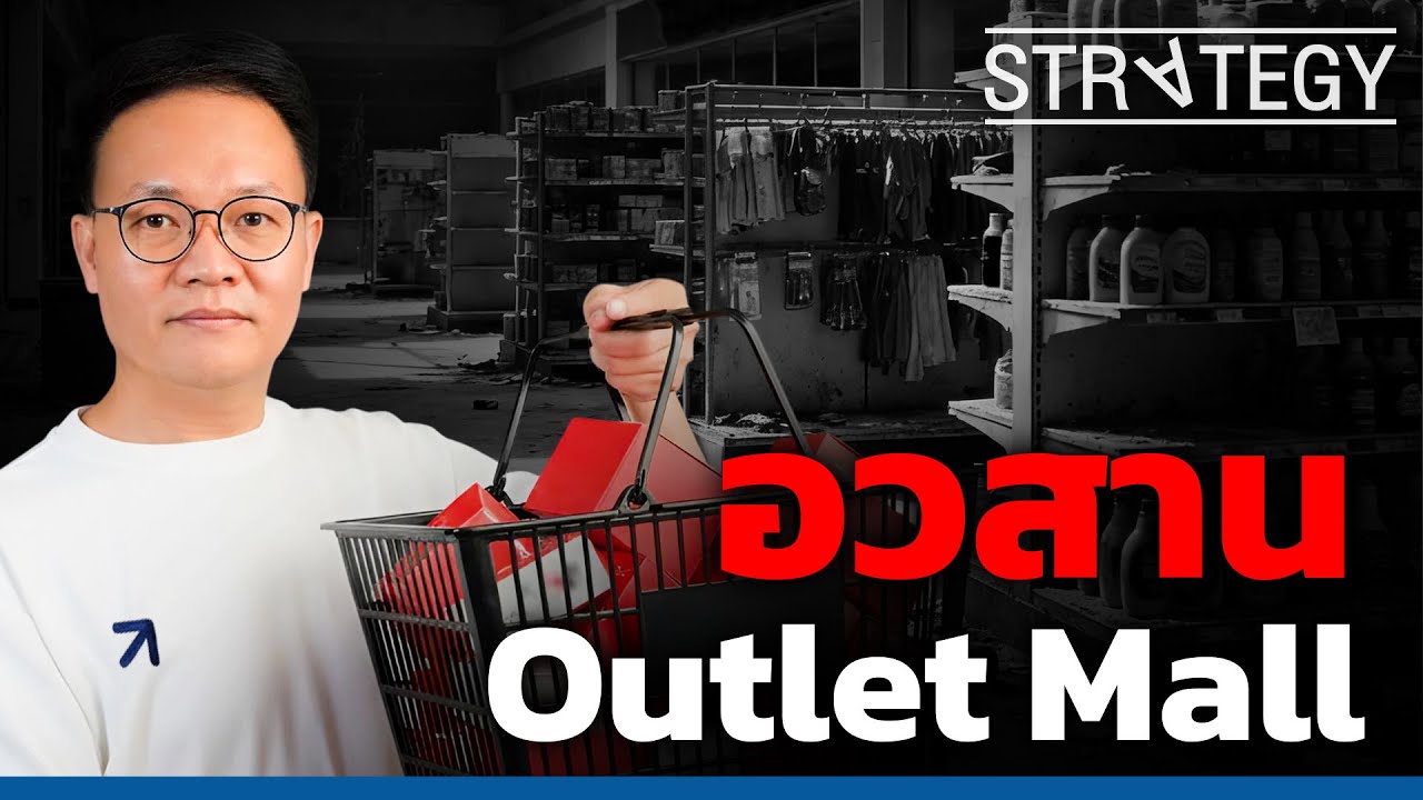 อวสาน Outlet Mall ในวันที่ลูกค้าเงียบเหงา! [ThaiFranchise Today] EP123