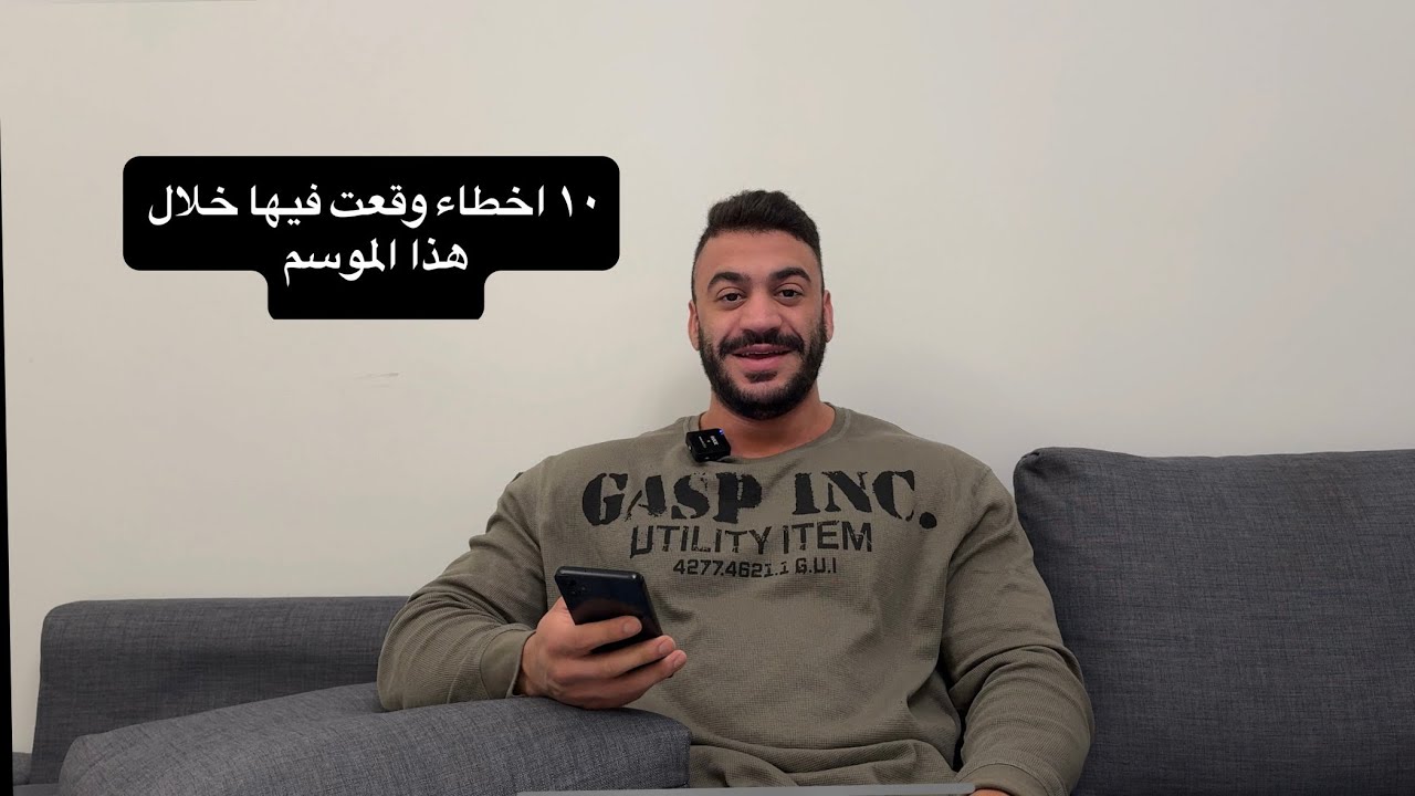 ١٠ اخطاء تعلمت منها خلال هالموسم - جلد للذات 😂 