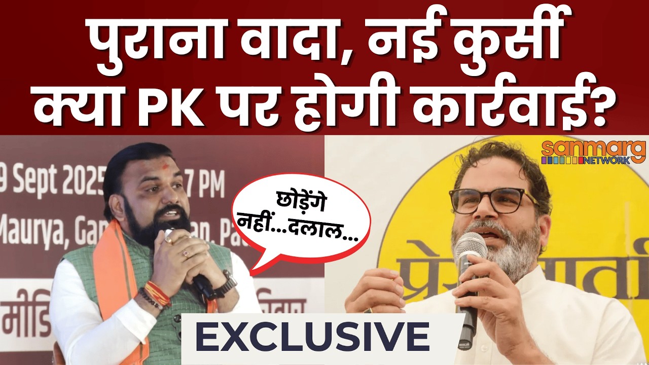 Samrat Choudhary vs Prashant Kishor: क्या सम्राट लेंगे PK पर एक्शन या ये सिर्फ चुनावी तेवर था?