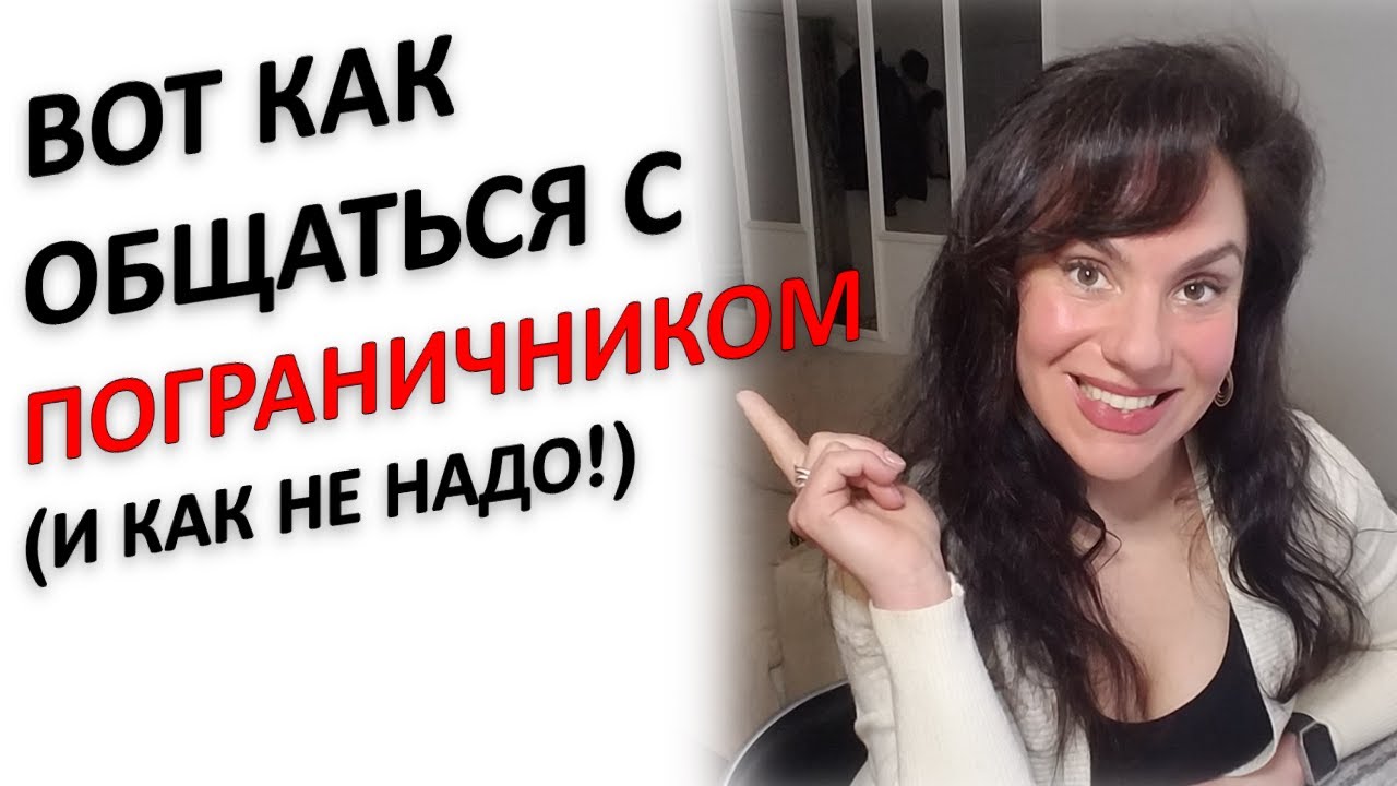ОБЩЕНИЕ С ПОГРАНИЧНИКОМ: ЧТО ДЕЛАТЬ, ЧТОБЫ ВАС СЛЫШАЛИ!