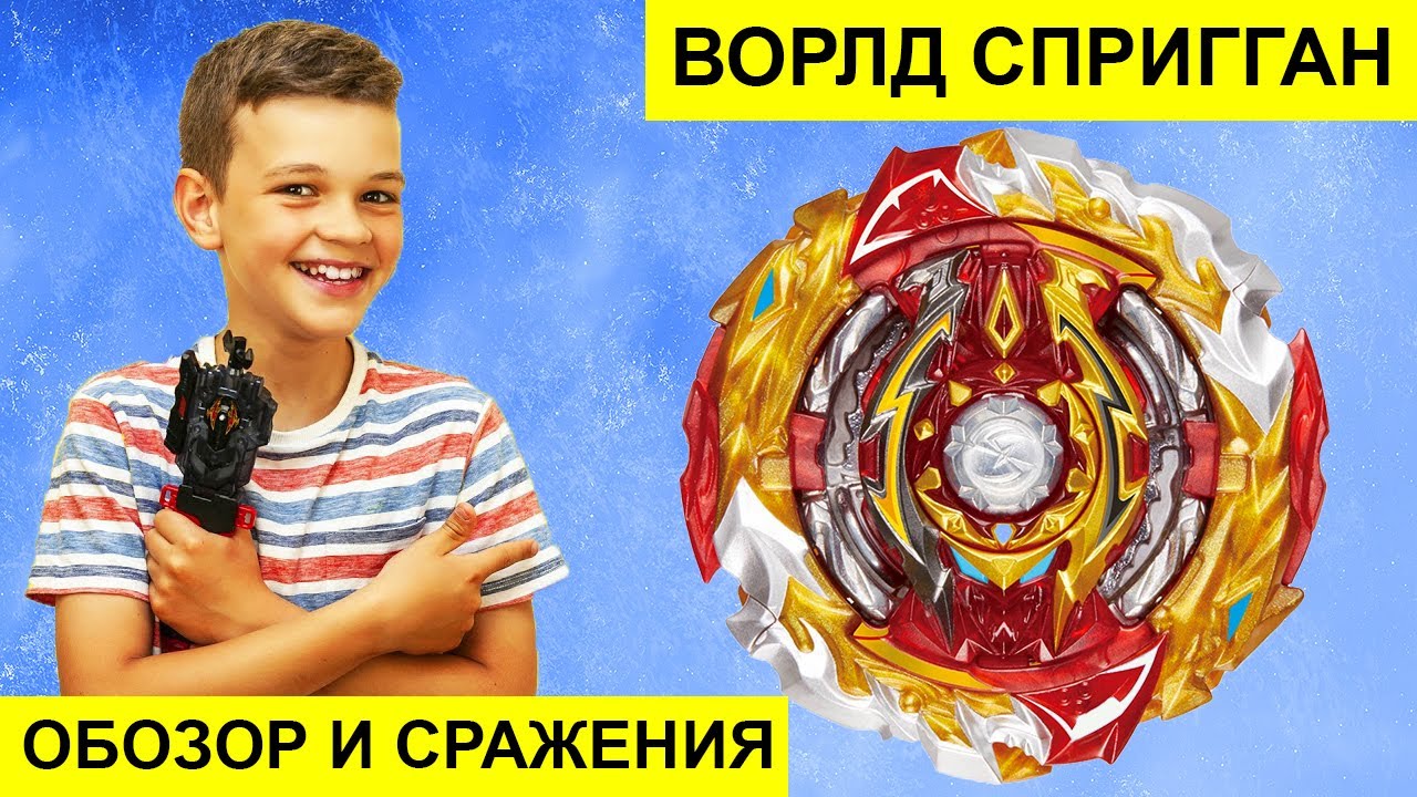 WORLD SPRIGGAN Обзор и Сражения с 10 Бейблэйдами Бёрст Супер Кинг Такара Томи Ворлд Спригган Обзор