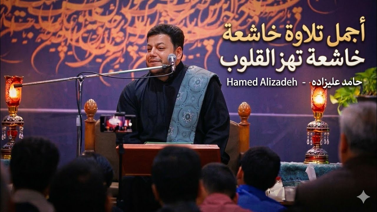 أجمل تلاوة خاشعة تهز القلوب حامد عليزاده - Hamed Alizadeh