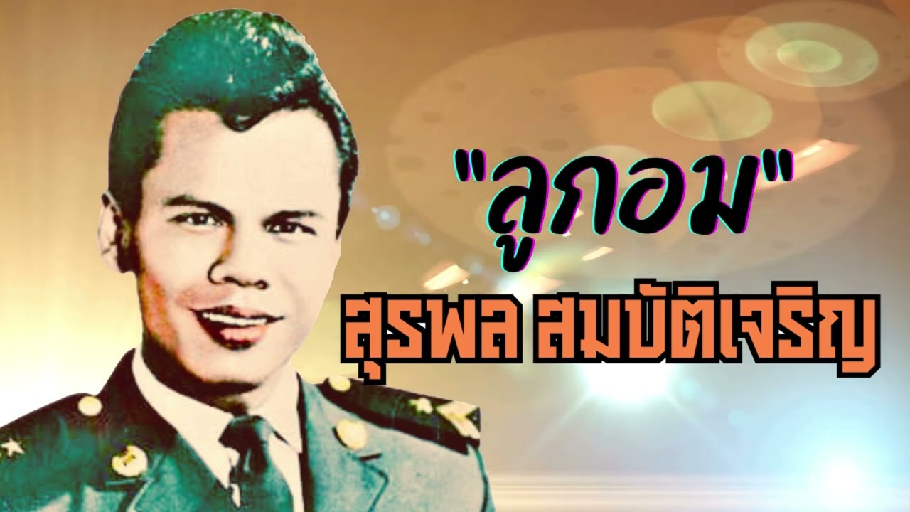 ลูกอม - สุรพล สมบัติเจริญ 【AI COVER】Original: วัชราวลี/กอล์ฟ วงสำราญ