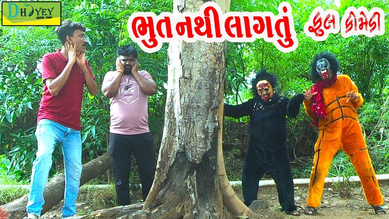 Bhoot Nathi Lagtu ||ભૂત નથી લાગતું ||Comedy Video||Deshi Comedy।।Comedy Videoll