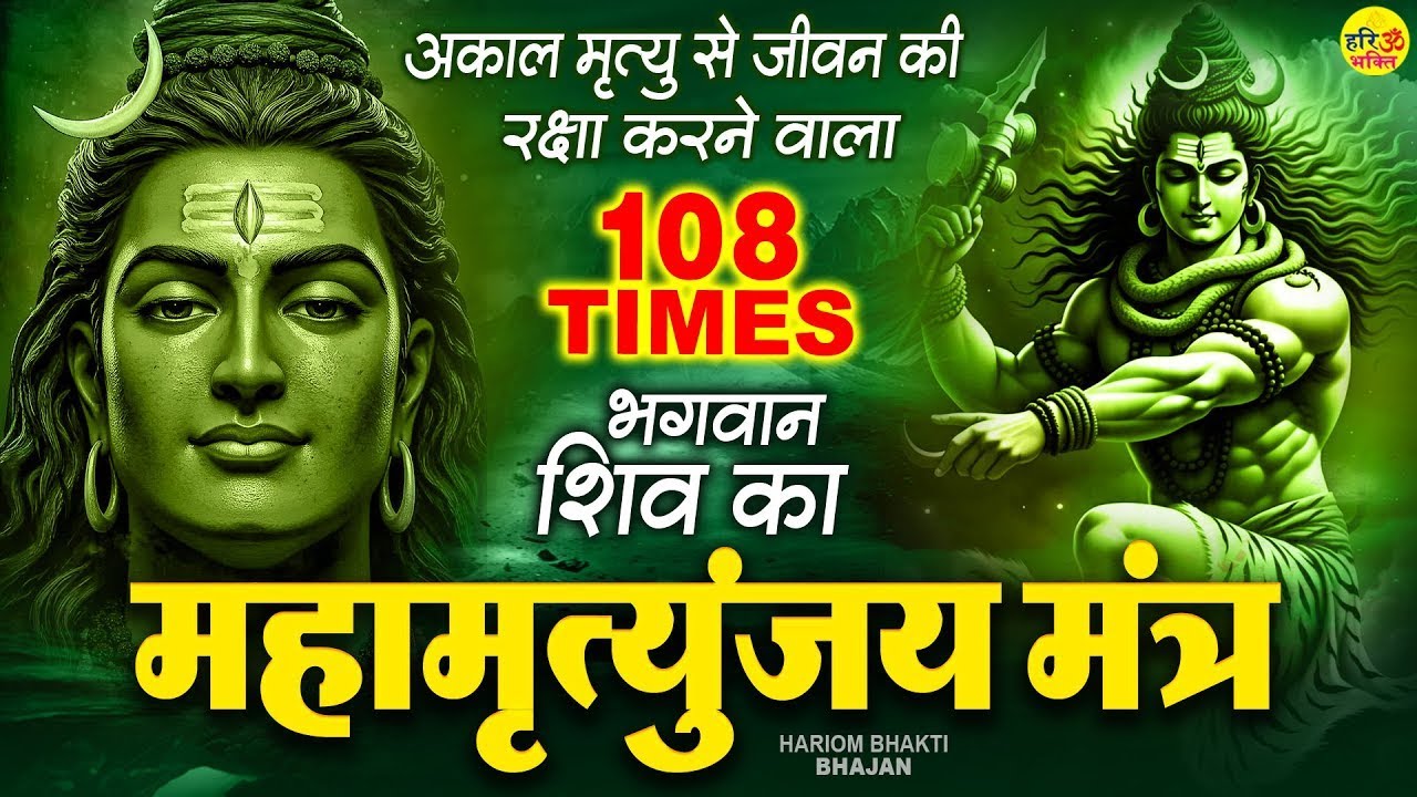 Mahamrityunjay Mantra - महामृत्युंजय मंत्र सुनने से भोलेनाथ प्रसन्न होते है और अकाल मृत्यु नहीं आती