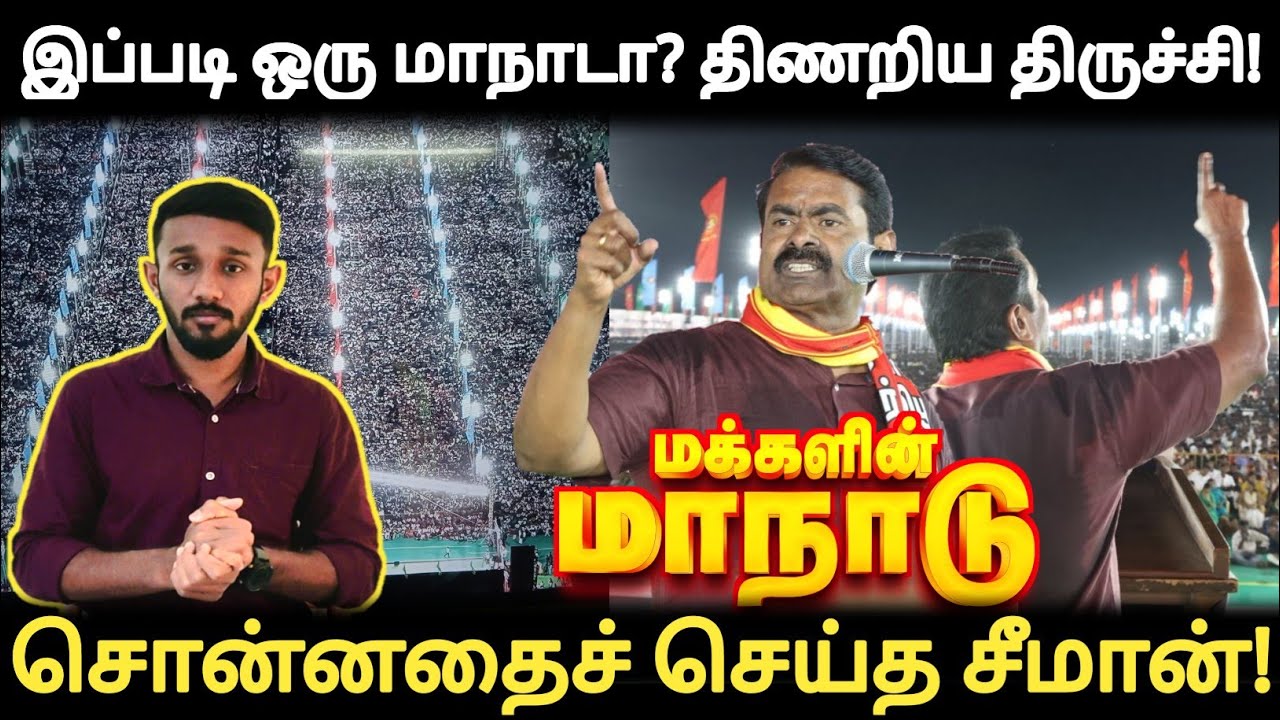 இப்படி ஒரு மாநாடா? திகைத்த வைத்த நாம் தமிழர் | சொன்னதை செய்து காட்டிய சீமான் | #advabu 