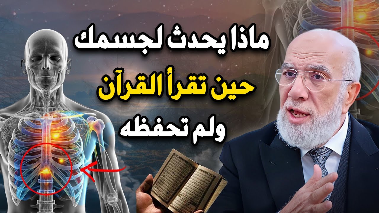 ماذا يفعل الله بجسد من يقرأ القرآن ولم يحفظة ؟ أتحداك تترك حفظ القرآن الكريم .. د/ عمر عبدالكافي