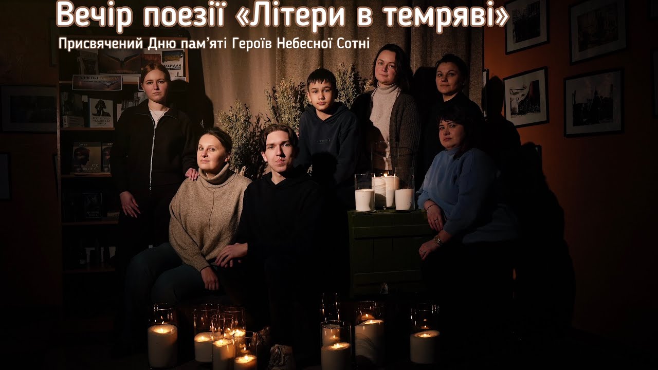 Вечір поезії «Літери в темряві»